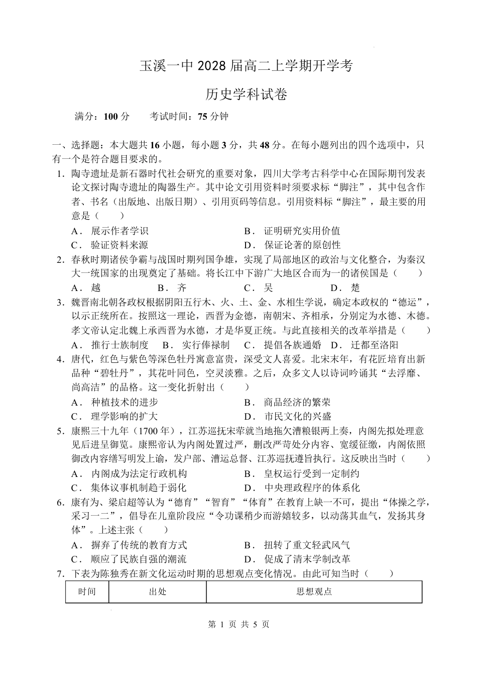 云南玉溪一中（北校区）2026-2027学年高二上学期开学考试历史试卷（含答案）.pdf