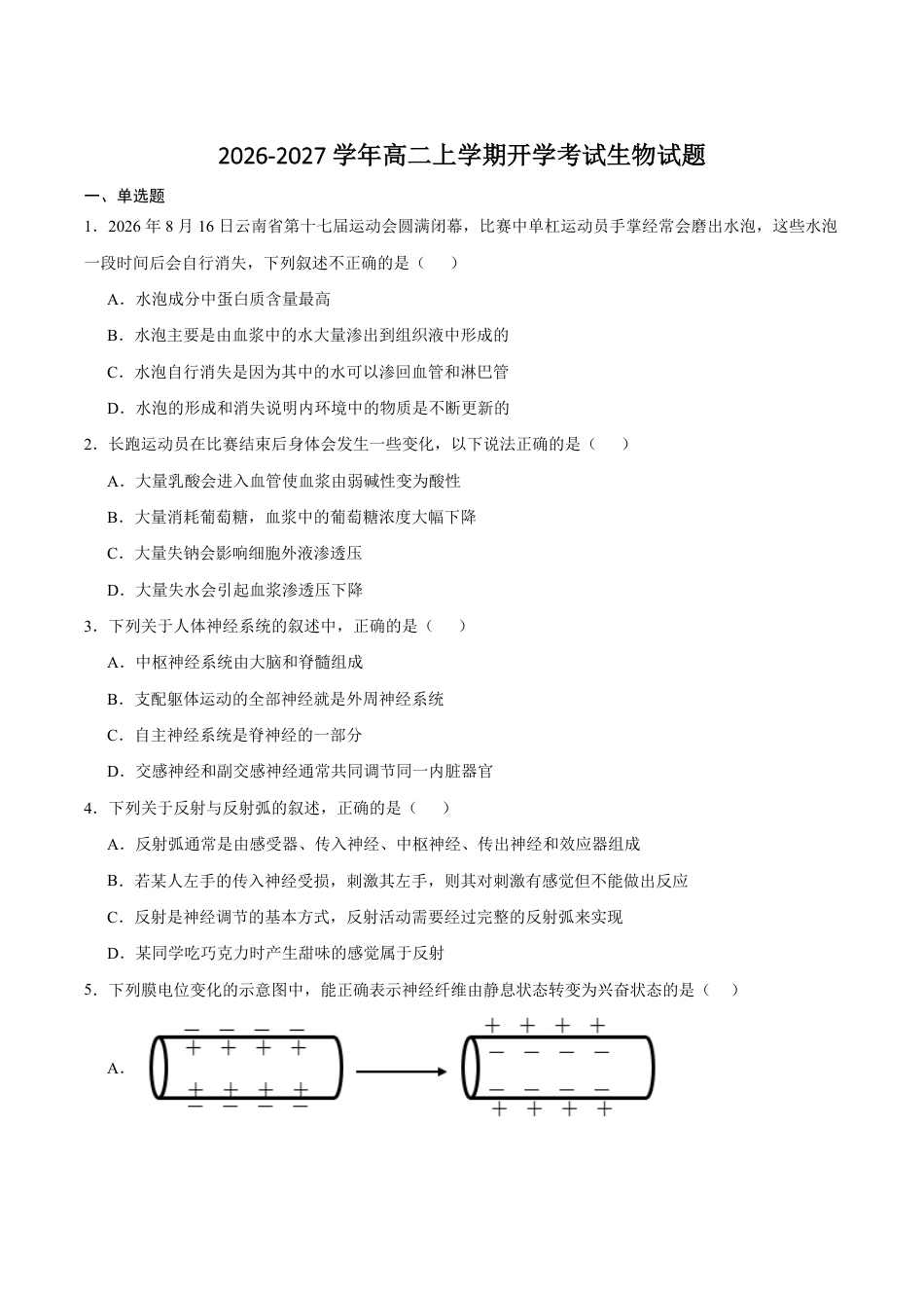 云南玉溪一中（北校区）2026-2027学年高二上学期开学考试生物试卷（含答案）.pdf