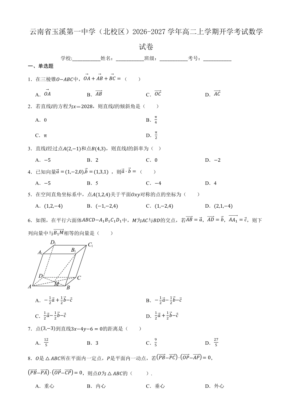 云南玉溪一中（北校区）2026-2027学年高二上学期开学考试数学试卷（含答案）.pdf