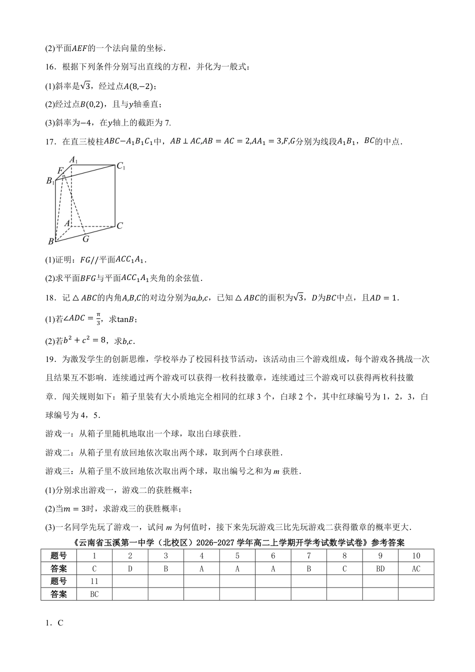 云南玉溪一中（北校区）2026-2027学年高二上学期开学考试数学试卷（含答案）.pdf