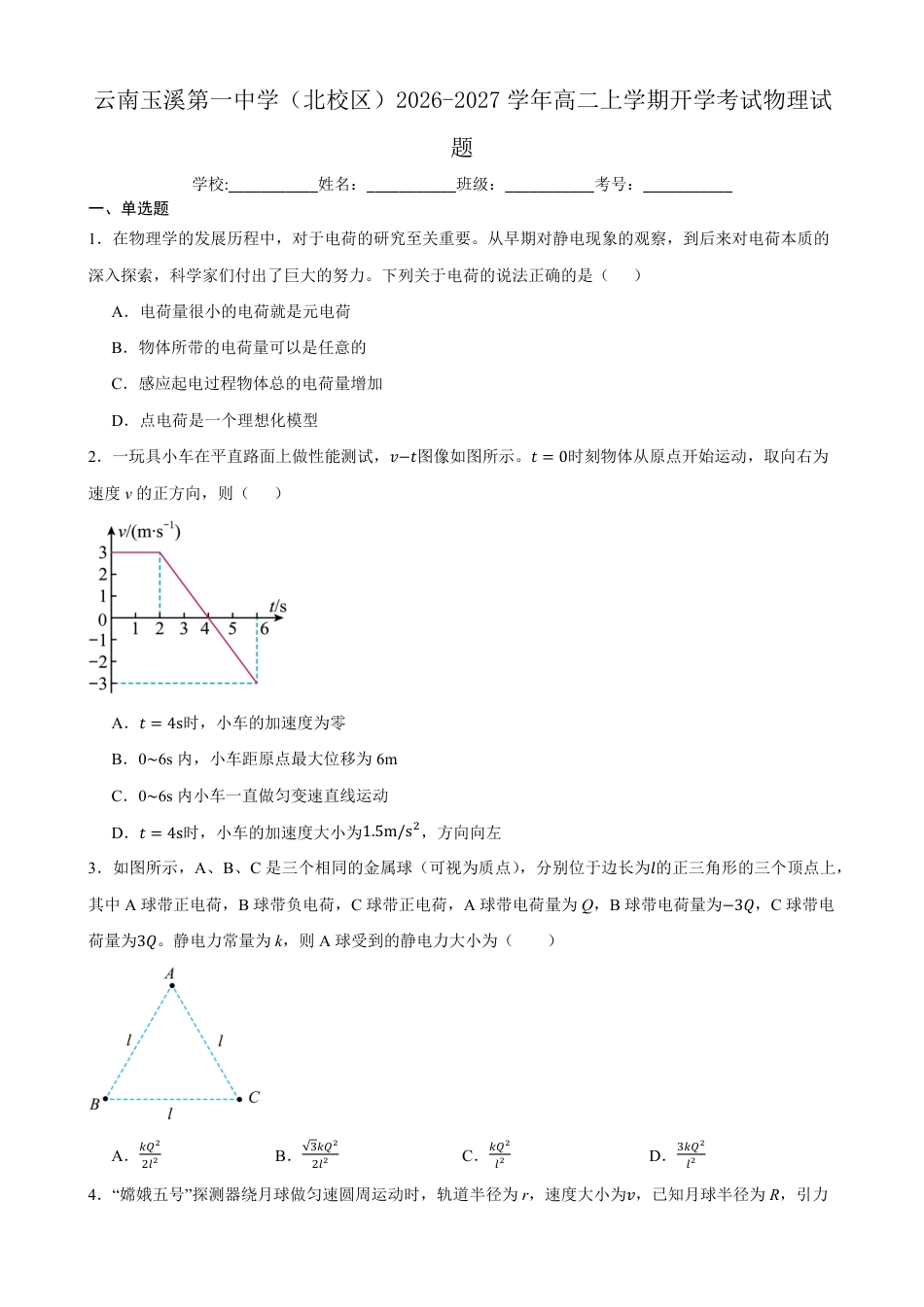 云南玉溪一中（北校区）2026-2027学年高二上学期开学考试物理试题（含答案）.pdf