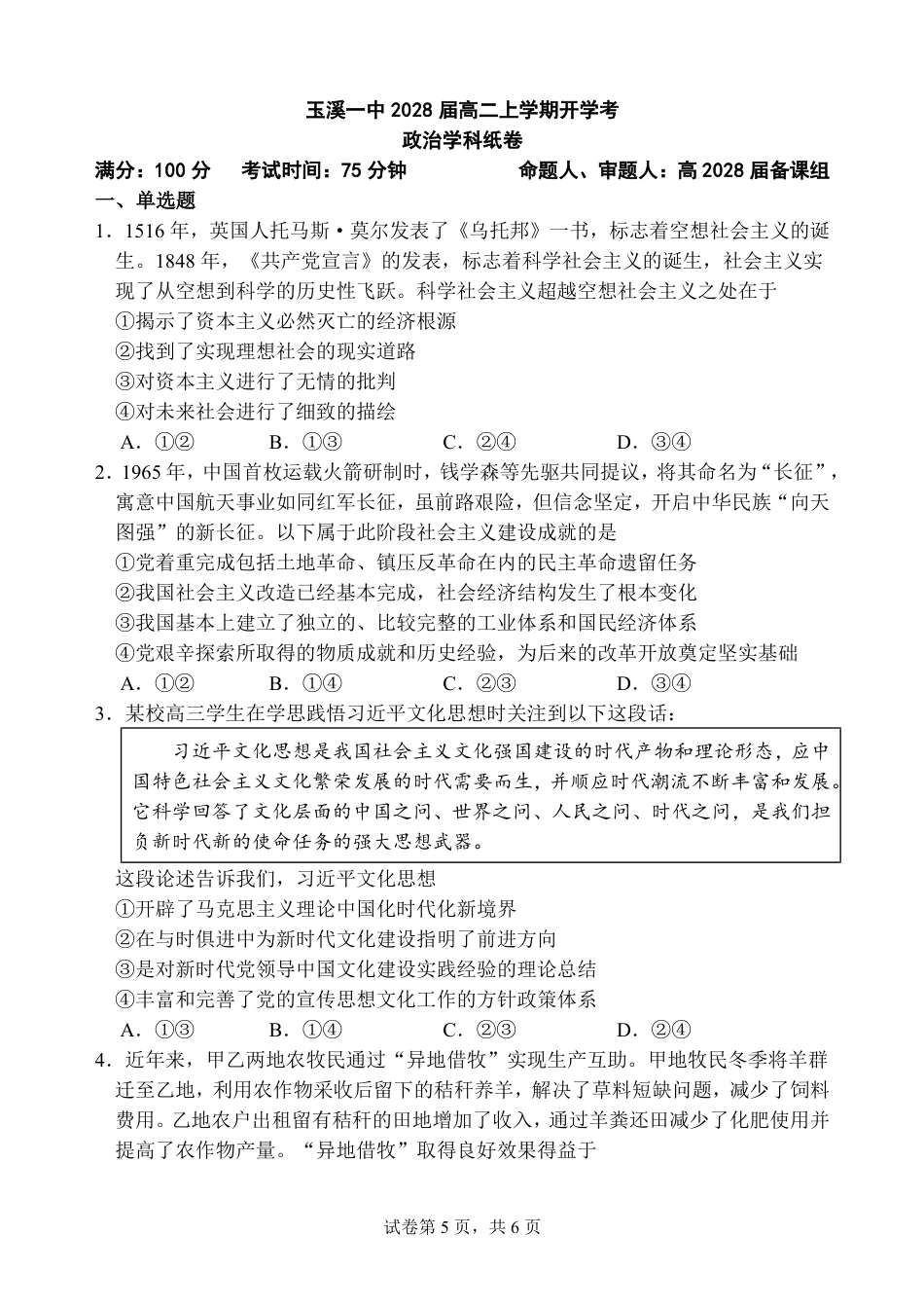云南玉溪一中（北校区）2026-2027学年高二上学期开学考试政治试卷（含解析）.pdf