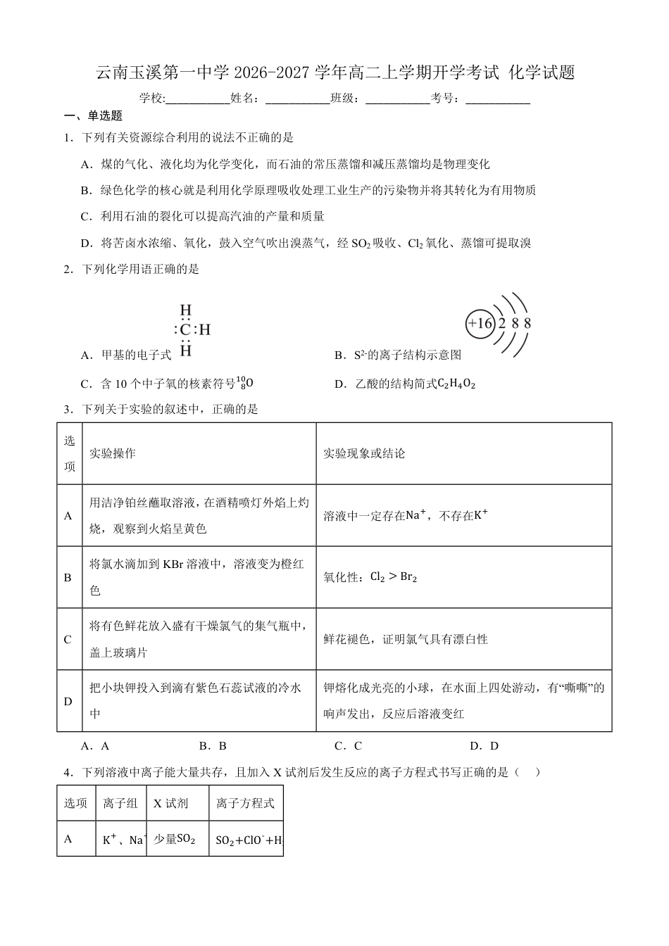 云南玉溪一中2026-2027学年高二上学期开学考试化学试题（含答案）.pdf