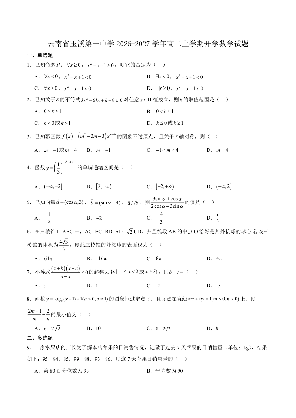 云南玉溪一中2026-2027学年高二上学期开学考试数学试卷（含解析）.pdf