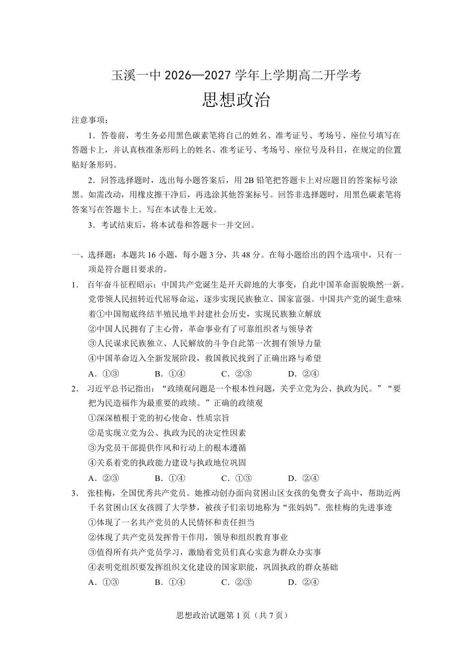 云南玉溪一中2026-2027学年高二上学期开学考试政治试卷（含答案）.pdf