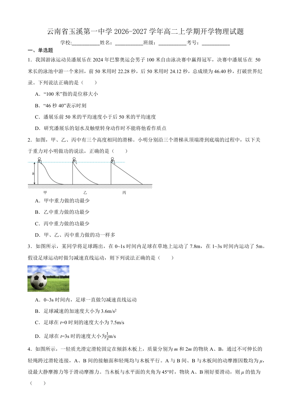 云南玉溪一中2026-2027学年高二上学期开学物理试题（含答案）.pdf