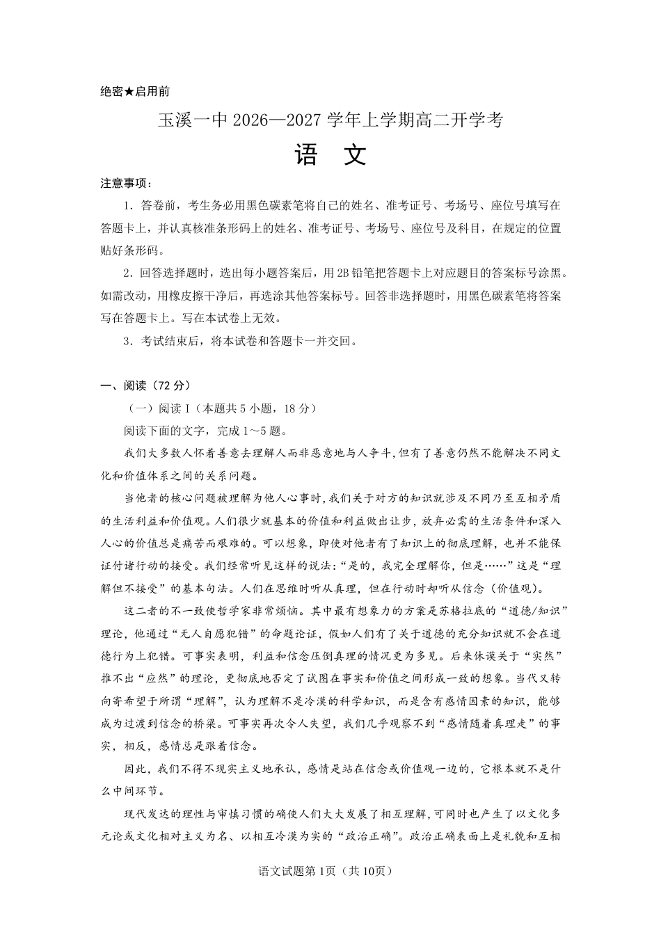 云南玉溪一中2026-2027学年高二上学期开学语文试题（含答案）.pdf