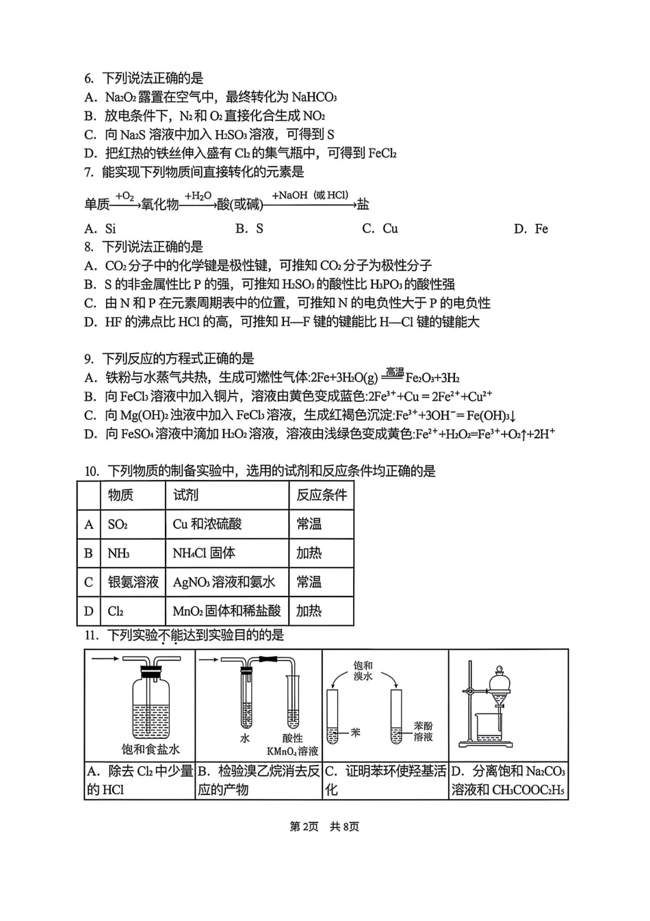 北京市首都师大附中2026-2027学年上学期高三开学练习 化学试卷.pdf