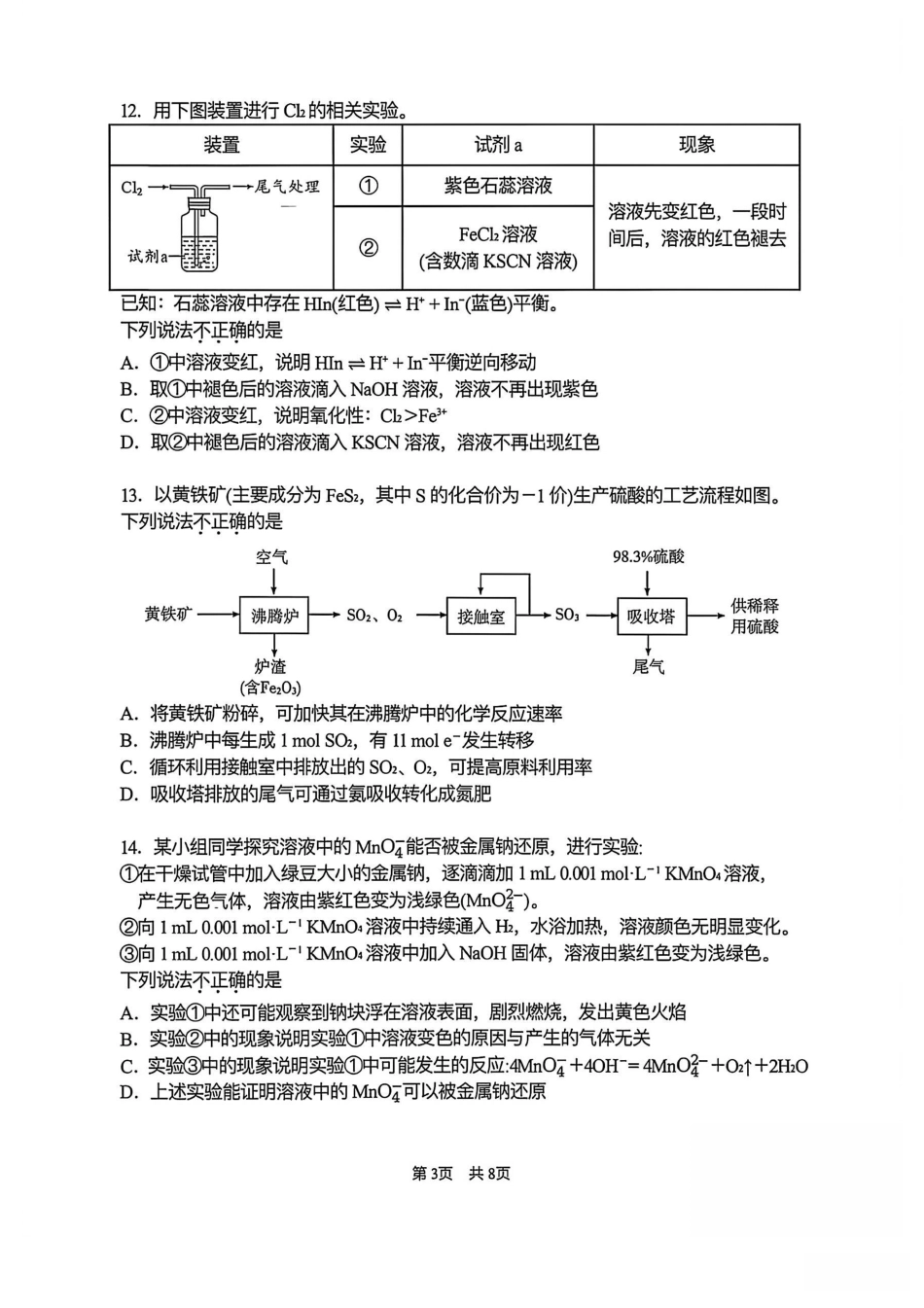 北京市首都师大附中2026-2027学年上学期高三开学练习 化学试卷.pdf