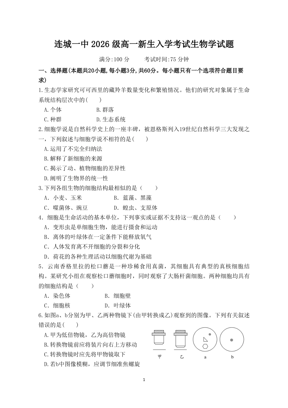 福建省连城县一中2026-2027学年高一上学期开学考试生物试题（含答案）.pdf