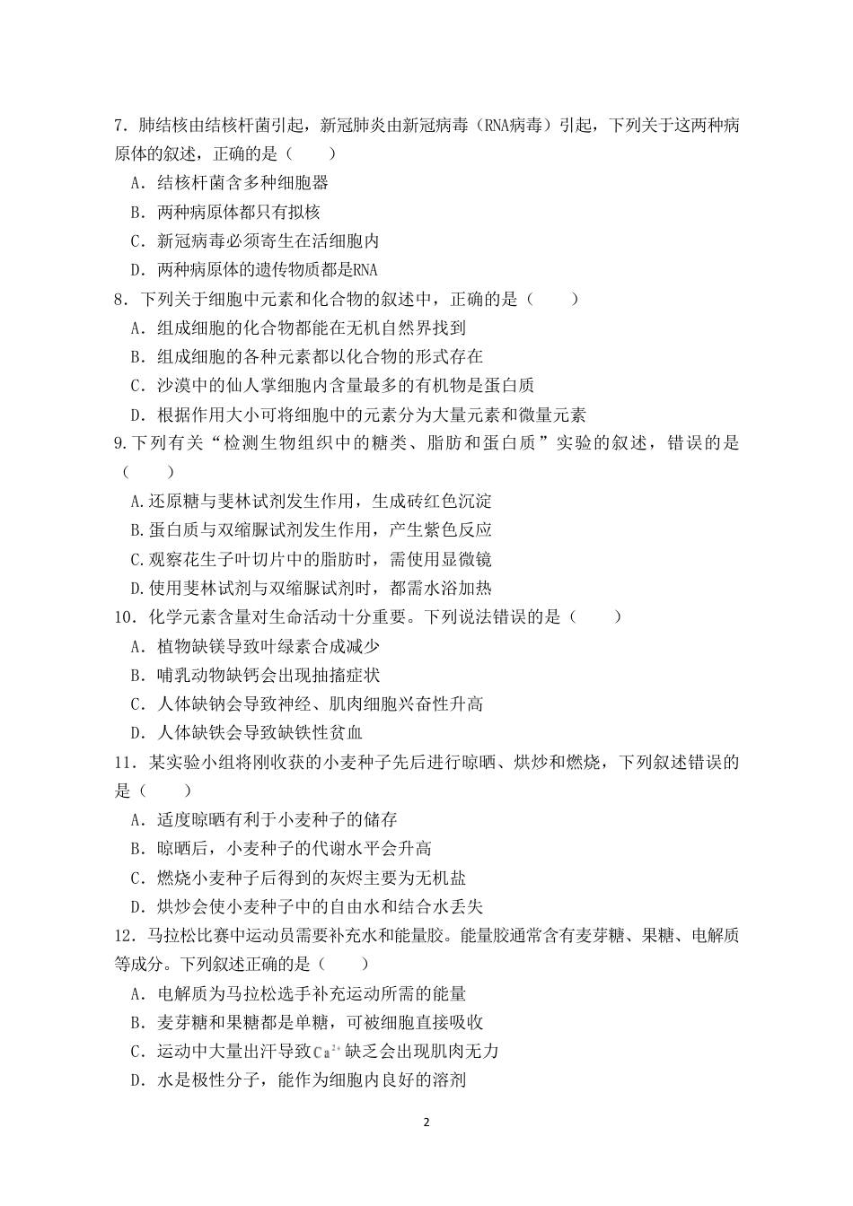 福建省连城县一中2026-2027学年高一上学期开学考试生物试题（含答案）.pdf