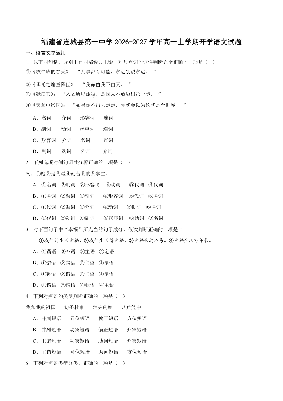 福建省连城县一中2026-2027学年高一上学期开学考试语文试卷（含答案）.pdf