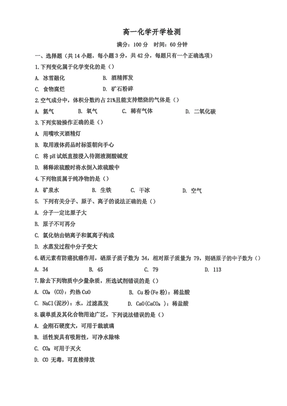 甘肃省白银市靖远县一中2026-2027学年高一上学期开学检测【化学】试卷+答案.pdf