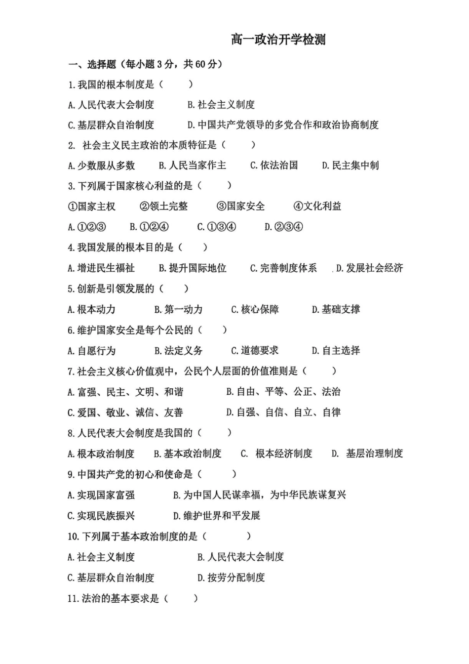 甘肃省白银市靖远县一中2026-2027学年高一上学期开学检测【政治】试卷+答案.pdf