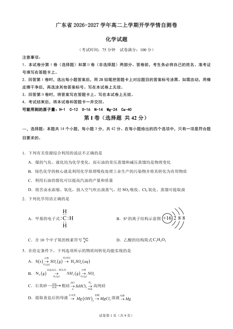 广东省2026-2027学年高二上学期开学学情化学自测卷（人教版）（含答案）.pdf