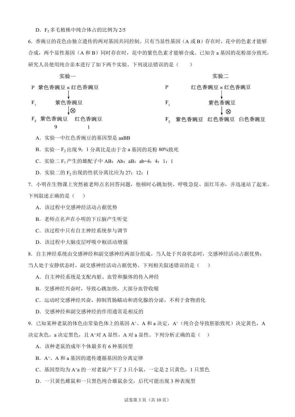 广东省2026-2027学年高二上学期开学学情生物学自测卷01（人教版）（含答案）.pdf