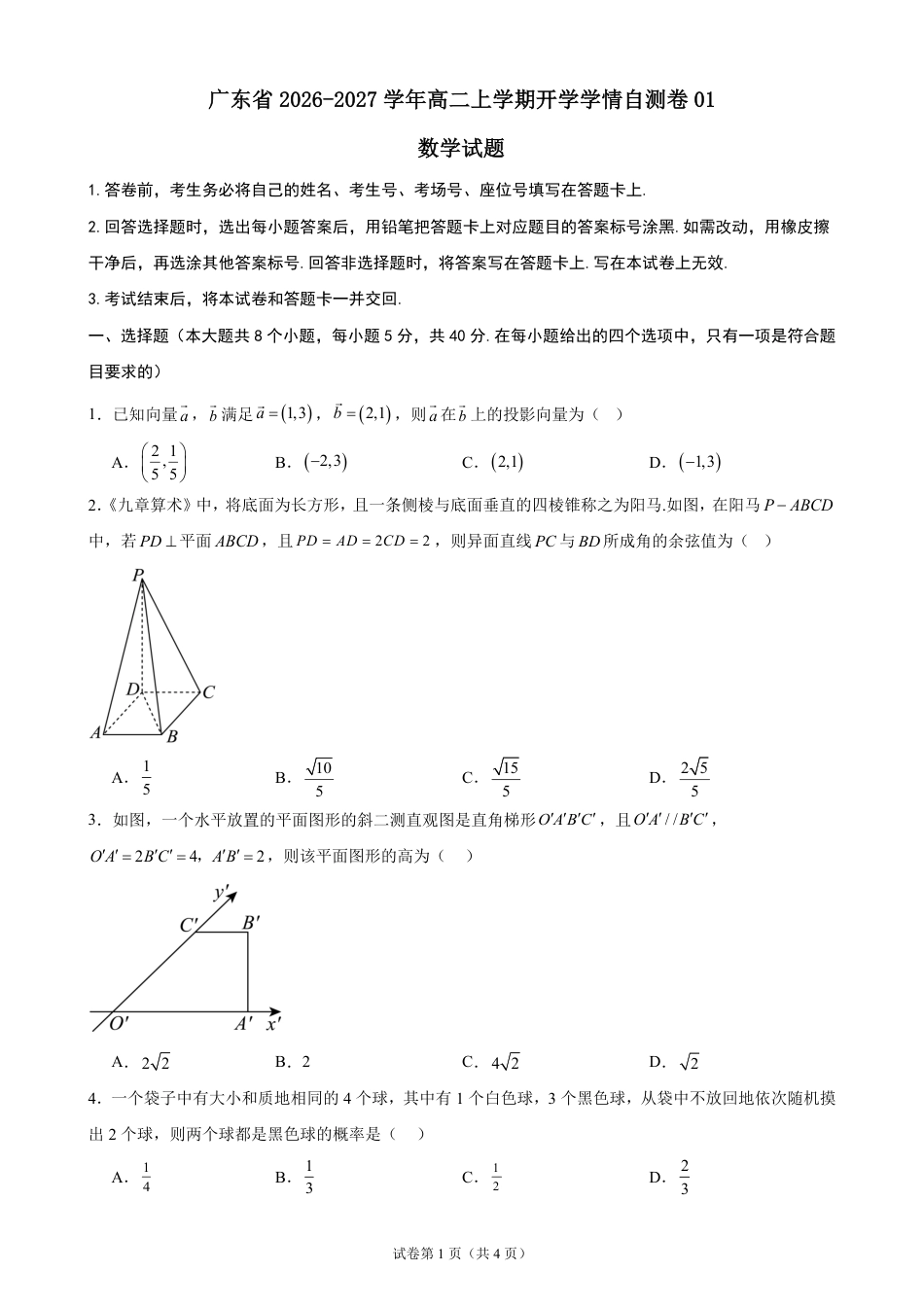 广东省2026-2027学年高二上学期开学学情数学自测卷（含答案）.pdf