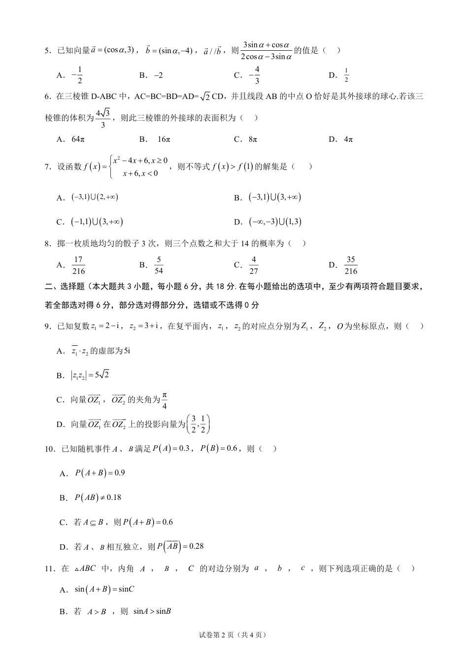 广东省2026-2027学年高二上学期开学学情数学自测卷（含答案）.pdf