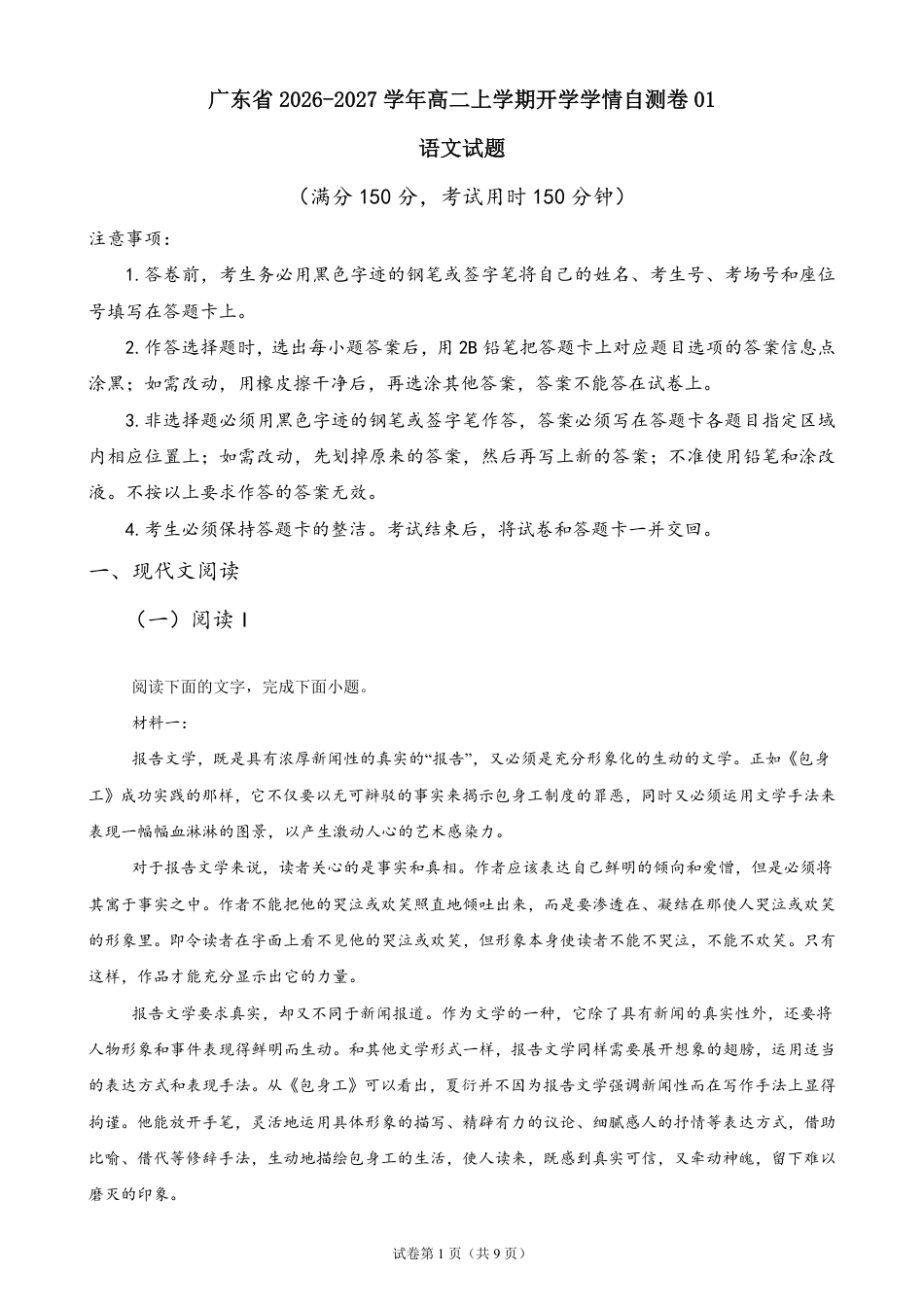 广东省2026-2027学年高二上学期开学学情语文自测卷01（含答案）.pdf