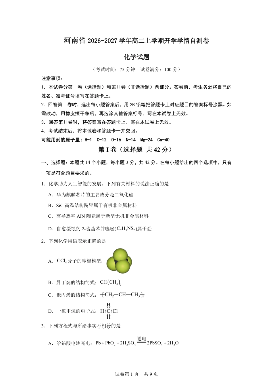 河南省2026-2027学年高二上学期开学学情化学自测卷（人教版）（含答案）.pdf