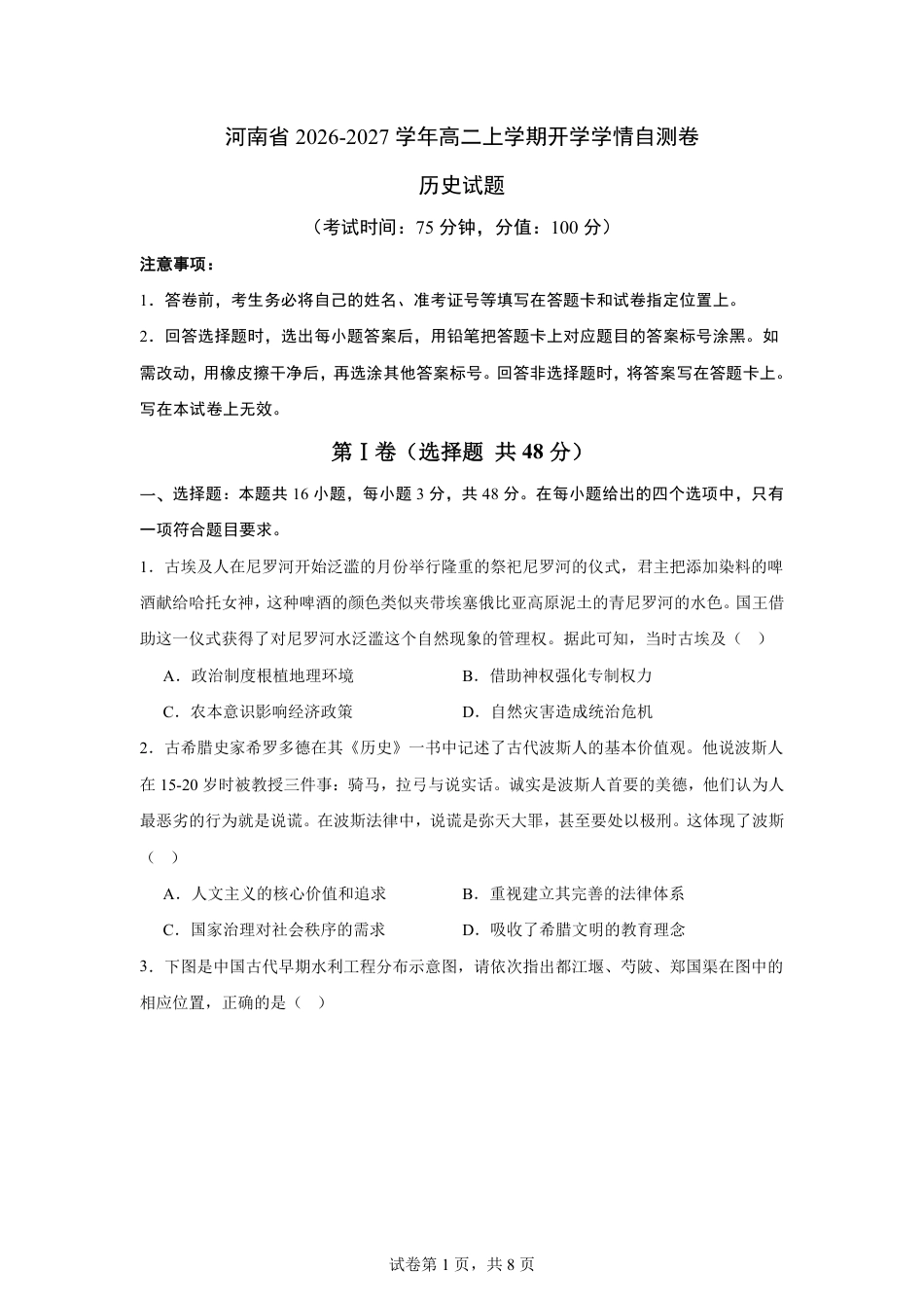 河南省2026-2027学年高二上学期开学学情历史自测卷（统编版）（含答案）.pdf