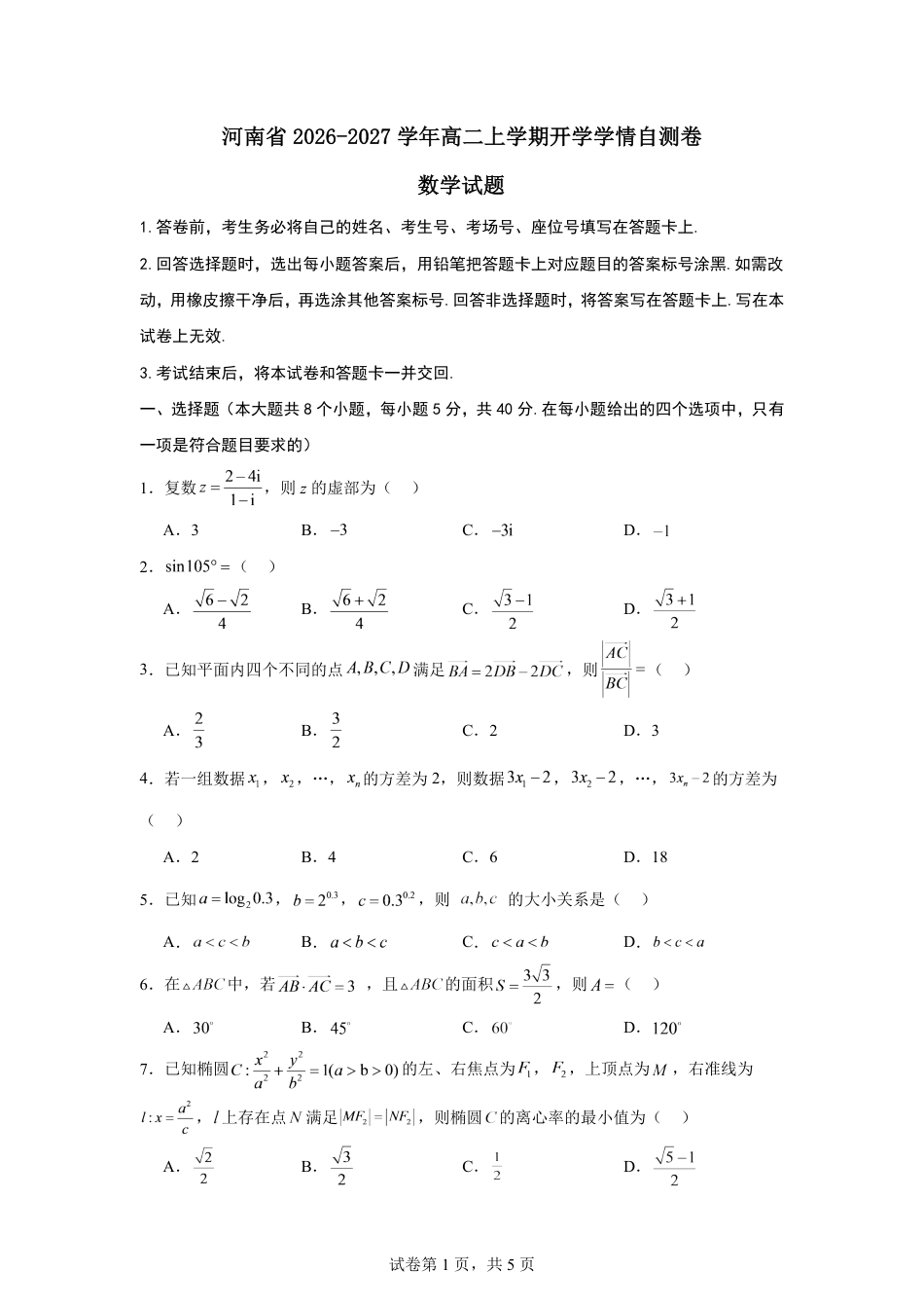 河南省2026-2027学年高二上学期开学学情数学自测卷（含答案）.pdf