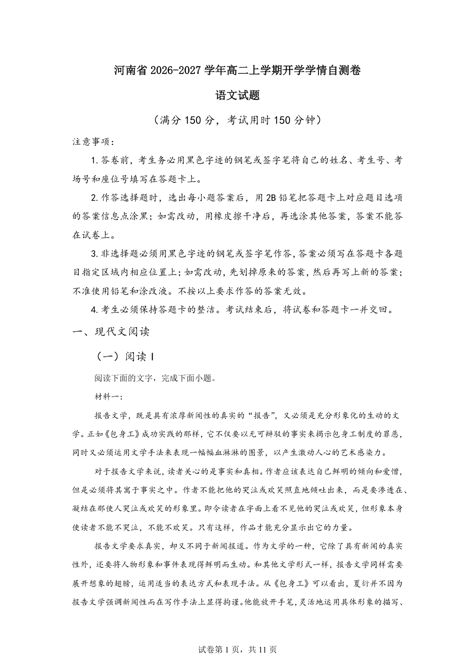 河南省2026-2027学年高二上学期开学学情语文自测卷（含答案）.pdf