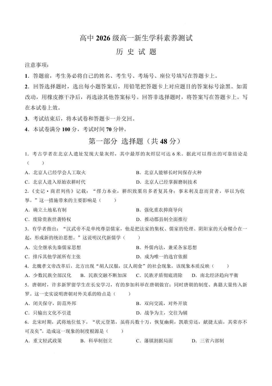 河南省驻马店一中2026-2027学年高一上学期开学历史试卷（含答案）.pdf