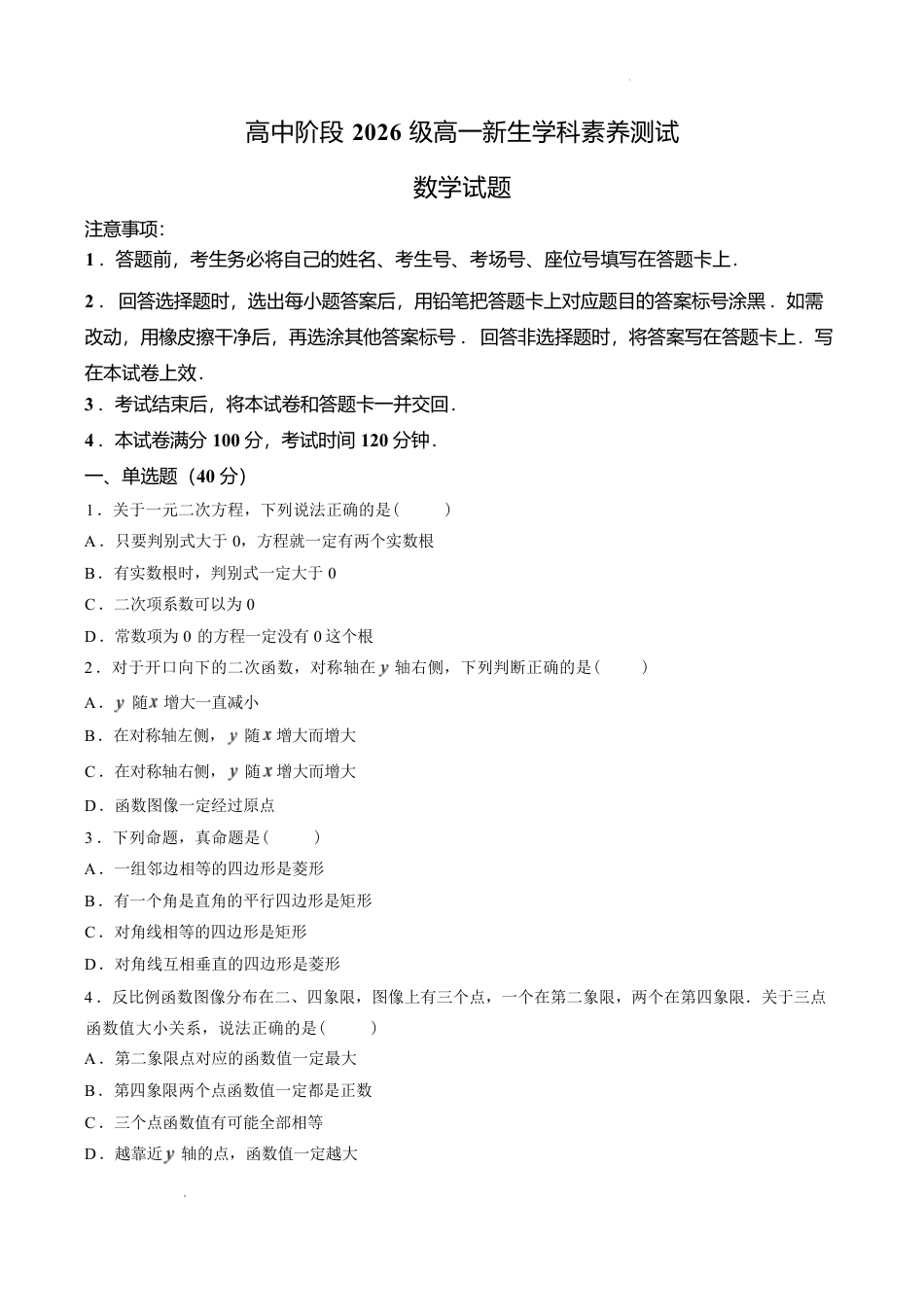 河南省驻马店一中2026-2027学年高一上学期开学数学试卷（含答案）.pdf
