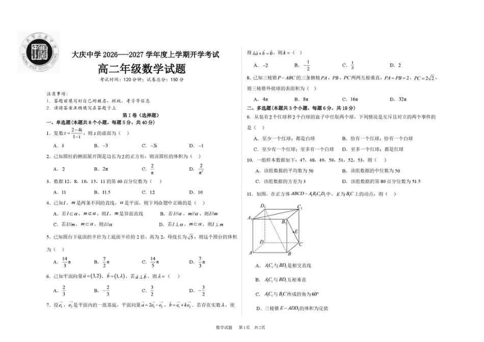 黑龙江省大庆市大庆一高2026-2027学年高二上学期开学考试数学试题（含答案）.pdf