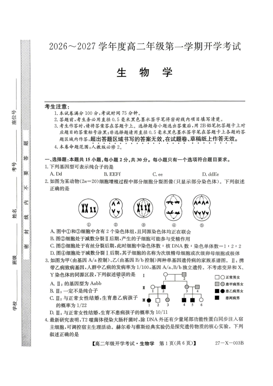 黑龙江省龙东十校联盟2026-2027学年高二上学期开学考试【生物】试题（含答案）.pdf