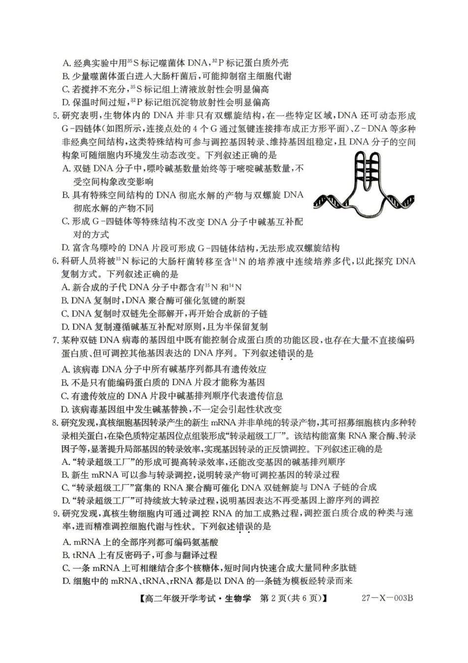 黑龙江省龙东十校联盟2026-2027学年高二上学期开学考试【生物】试题（含答案）.pdf