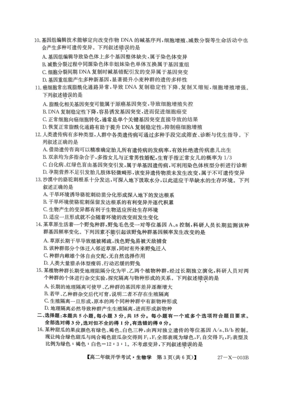 黑龙江省龙东十校联盟2026-2027学年高二上学期开学考试【生物】试题（含答案）.pdf
