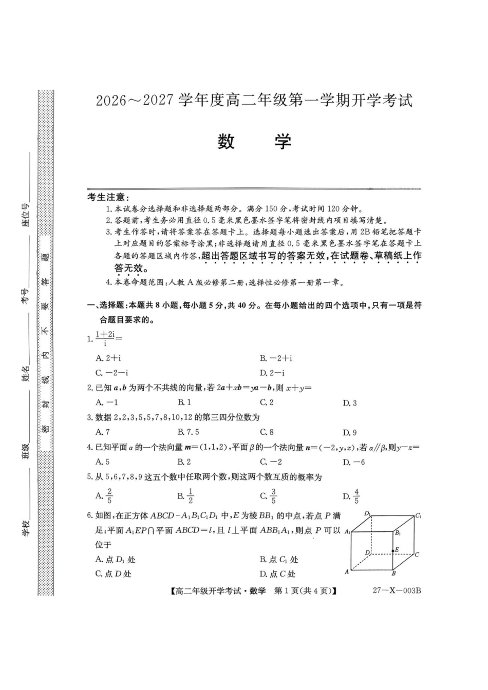 黑龙江省龙东十校联盟2026-2027学年高二上学期开学考试【数学】试题（含答案）.pdf