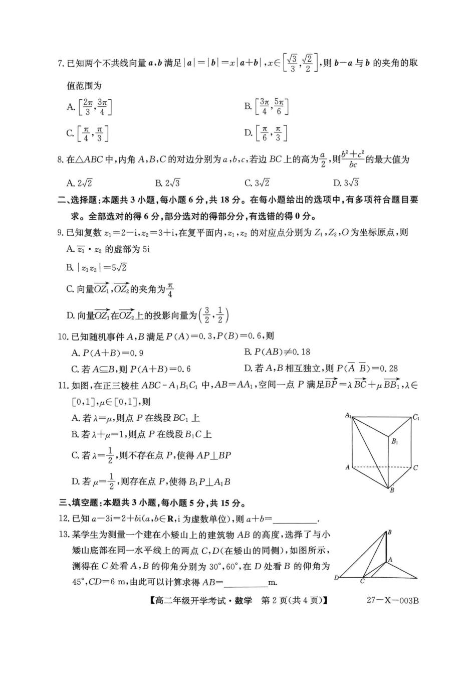 黑龙江省龙东十校联盟2026-2027学年高二上学期开学考试【数学】试题（含答案）.pdf