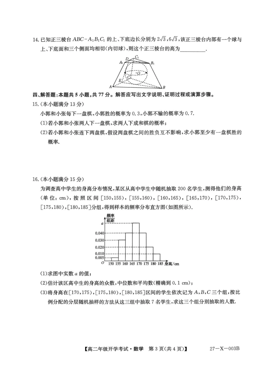黑龙江省龙东十校联盟2026-2027学年高二上学期开学考试【数学】试题（含答案）.pdf