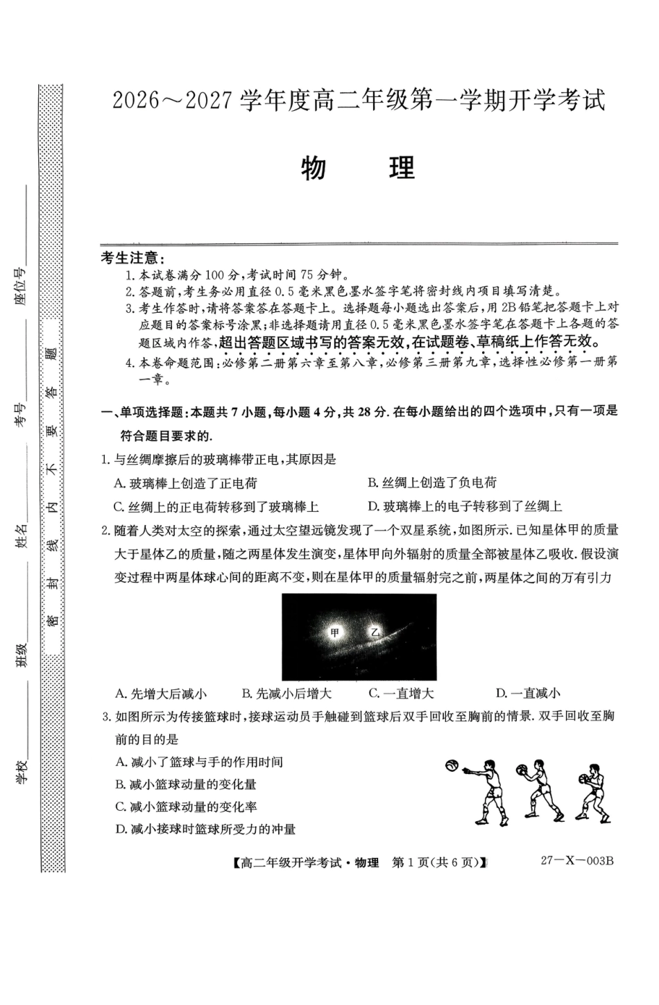 黑龙江省龙东十校联盟2026-2027学年高二上学期开学考试【物理】试题（含答案）.pdf