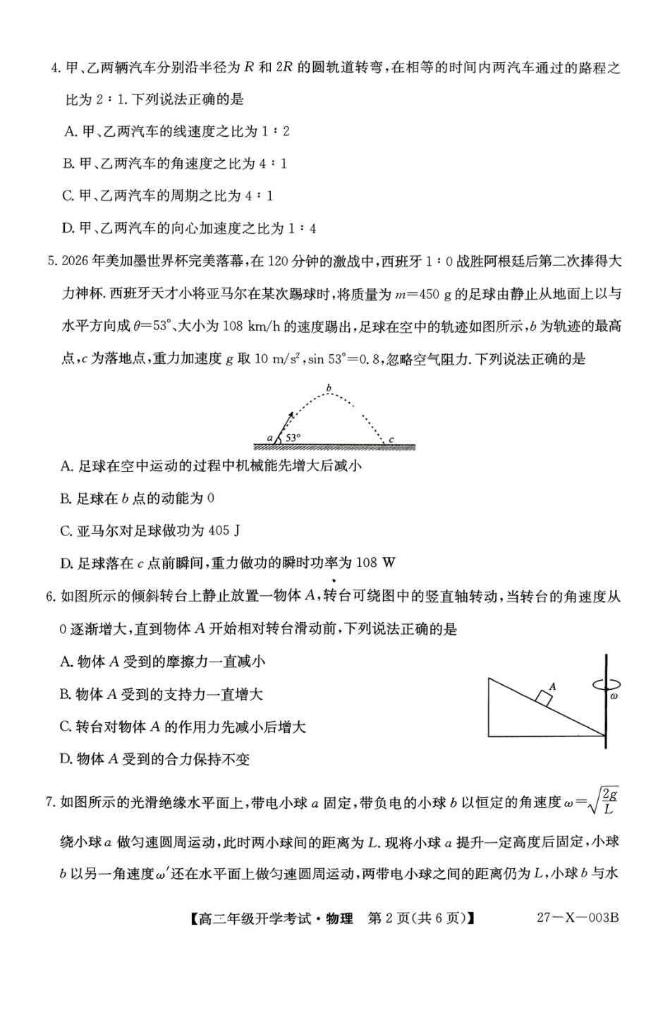 黑龙江省龙东十校联盟2026-2027学年高二上学期开学考试【物理】试题（含答案）.pdf