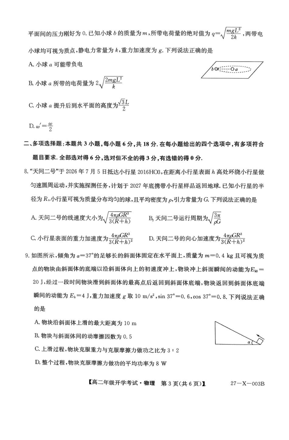 黑龙江省龙东十校联盟2026-2027学年高二上学期开学考试【物理】试题（含答案）.pdf