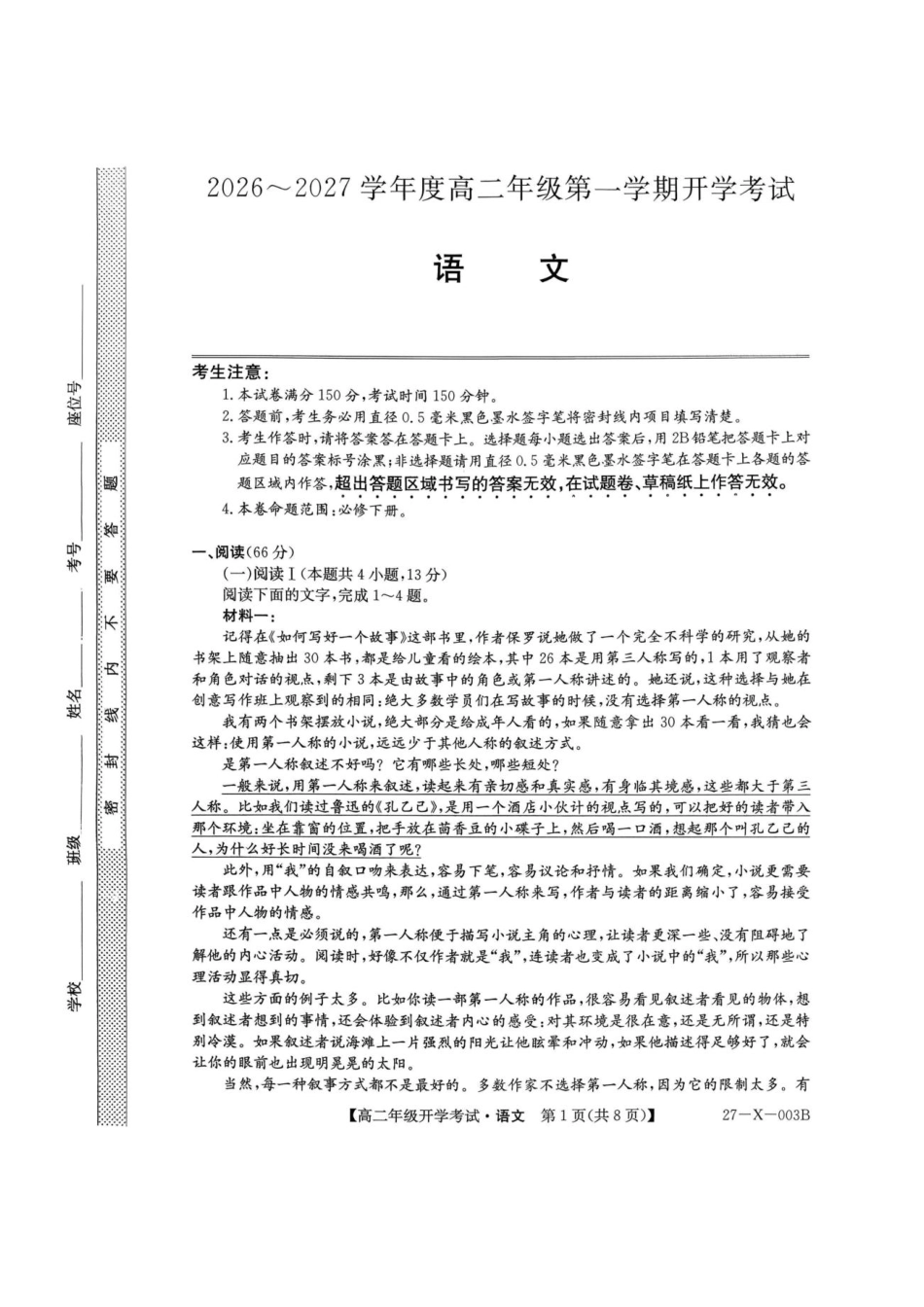 黑龙江省龙东十校联盟2026-2027学年高二上学期开学考试【语文】试题（含答案）.pdf