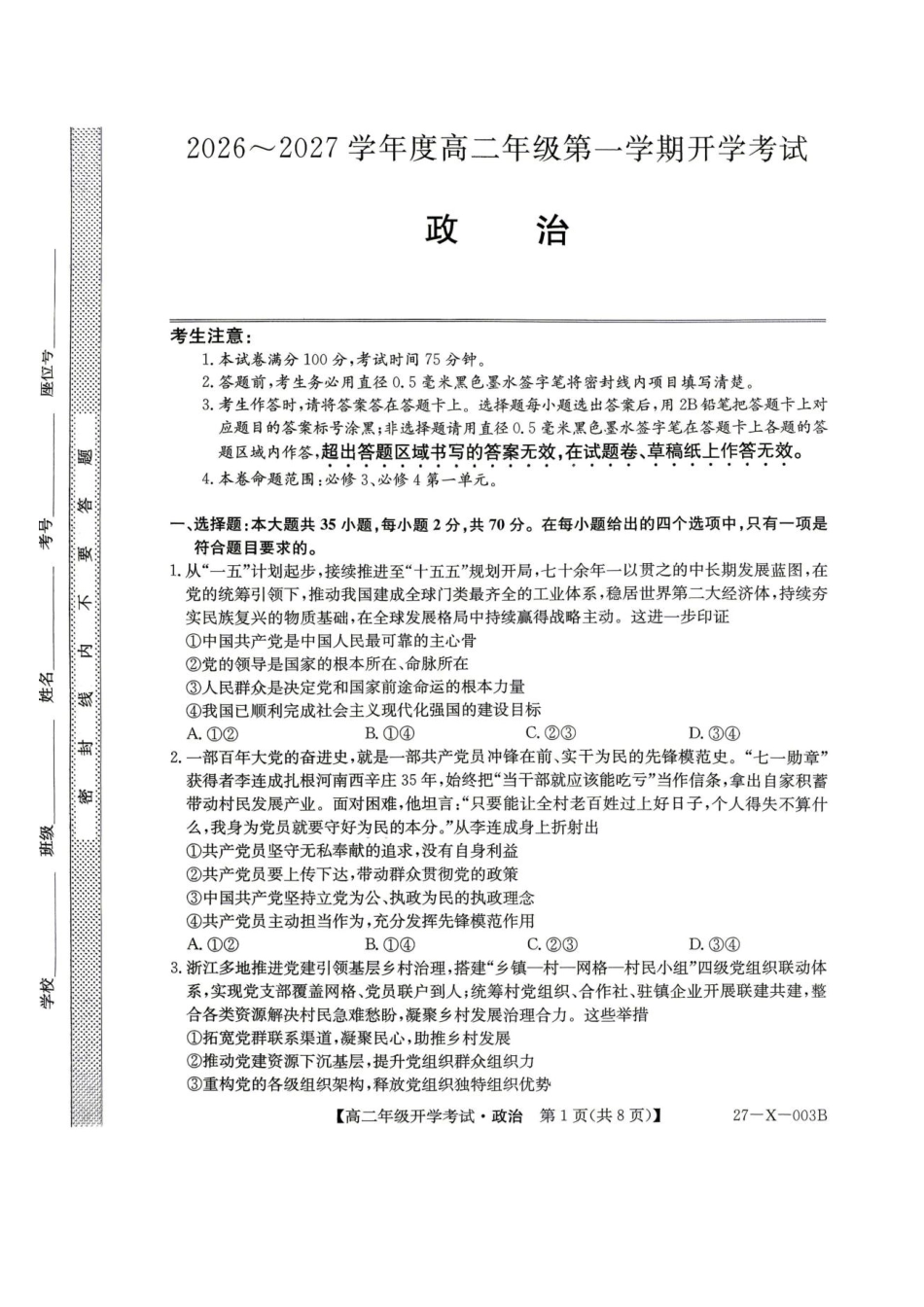 黑龙江省龙东十校联盟2026-2027学年高二上学期开学考试【政治】试题（含答案）.pdf