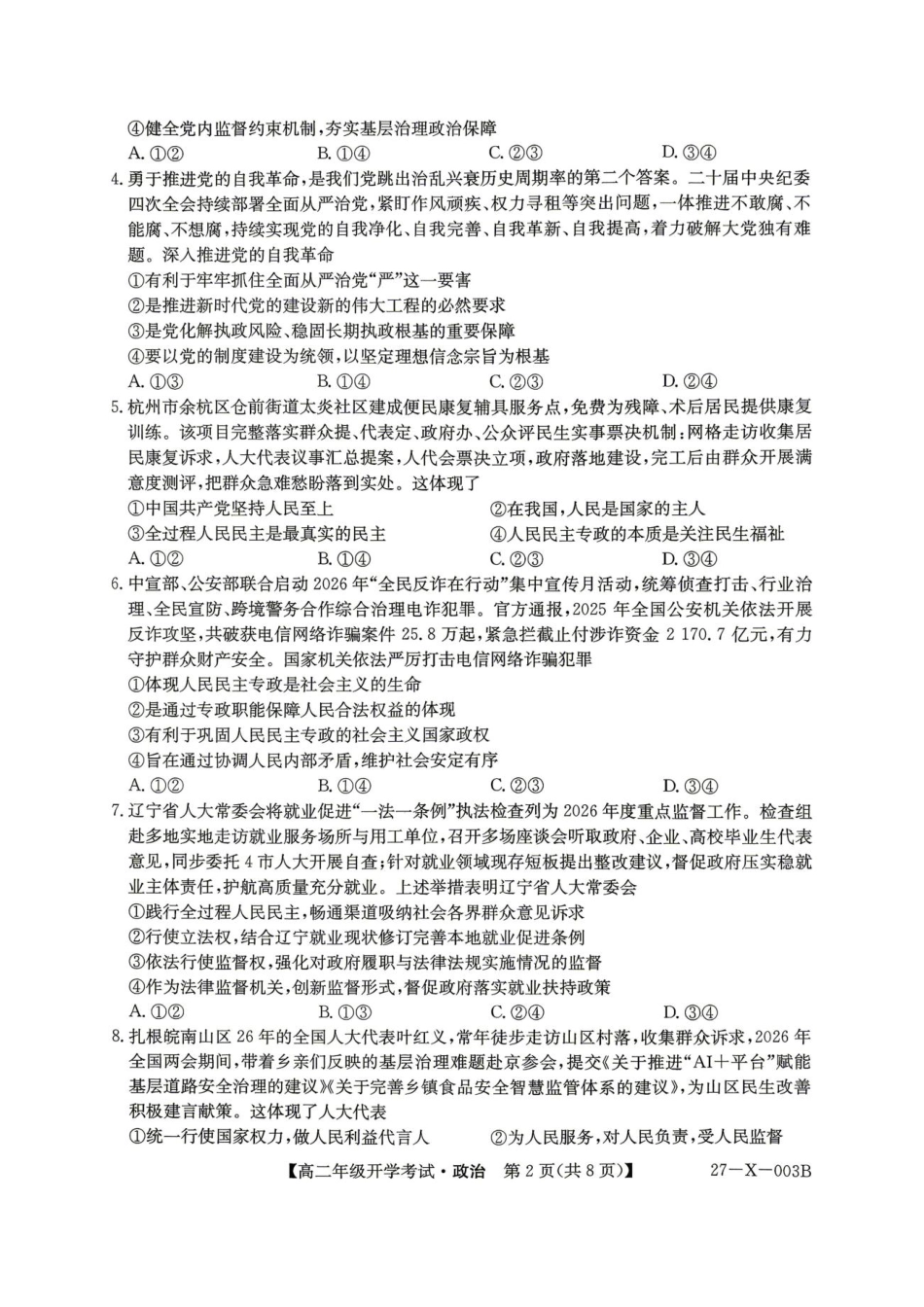 黑龙江省龙东十校联盟2026-2027学年高二上学期开学考试【政治】试题（含答案）.pdf
