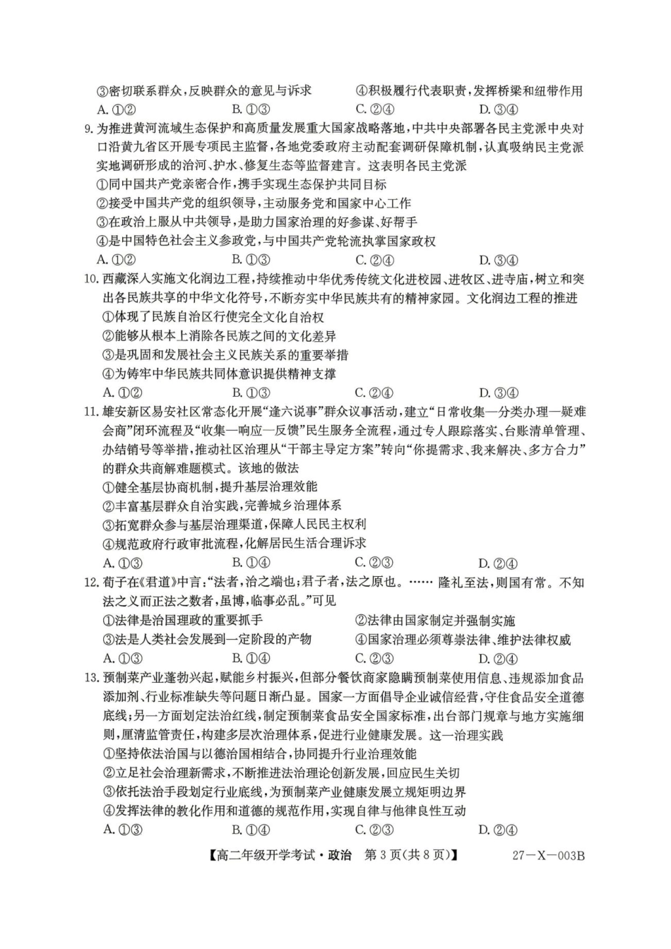 黑龙江省龙东十校联盟2026-2027学年高二上学期开学考试【政治】试题（含答案）.pdf