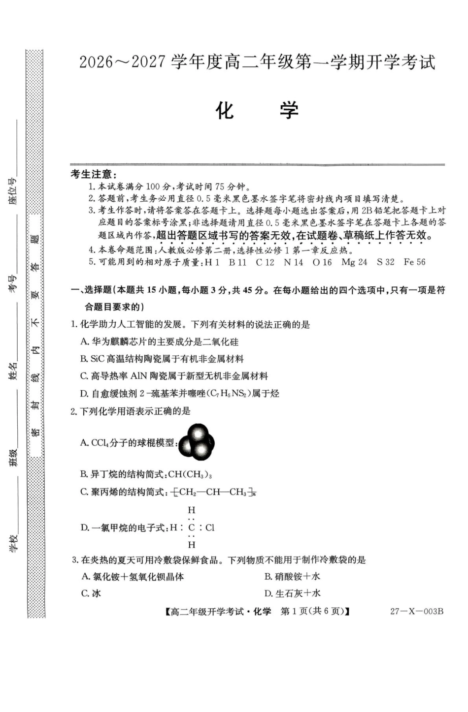 黑龙江省龙东十校联盟2026-2027学年高二上学期开学考试化学试卷（扫描版，含答案）.pdf