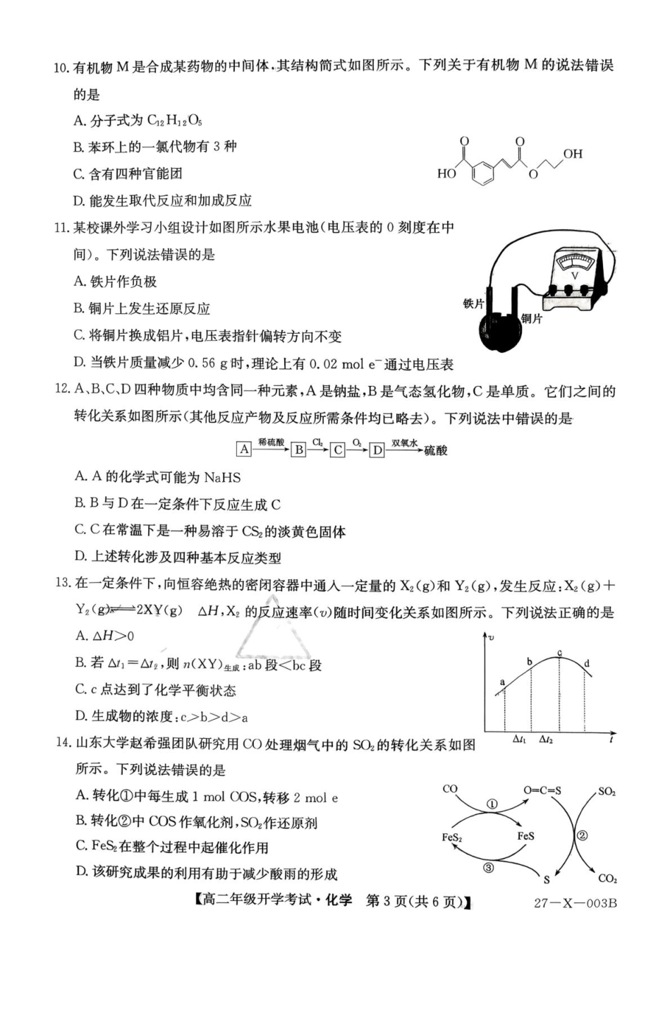 黑龙江省龙东十校联盟2026-2027学年高二上学期开学考试化学试卷（扫描版，含答案）.pdf