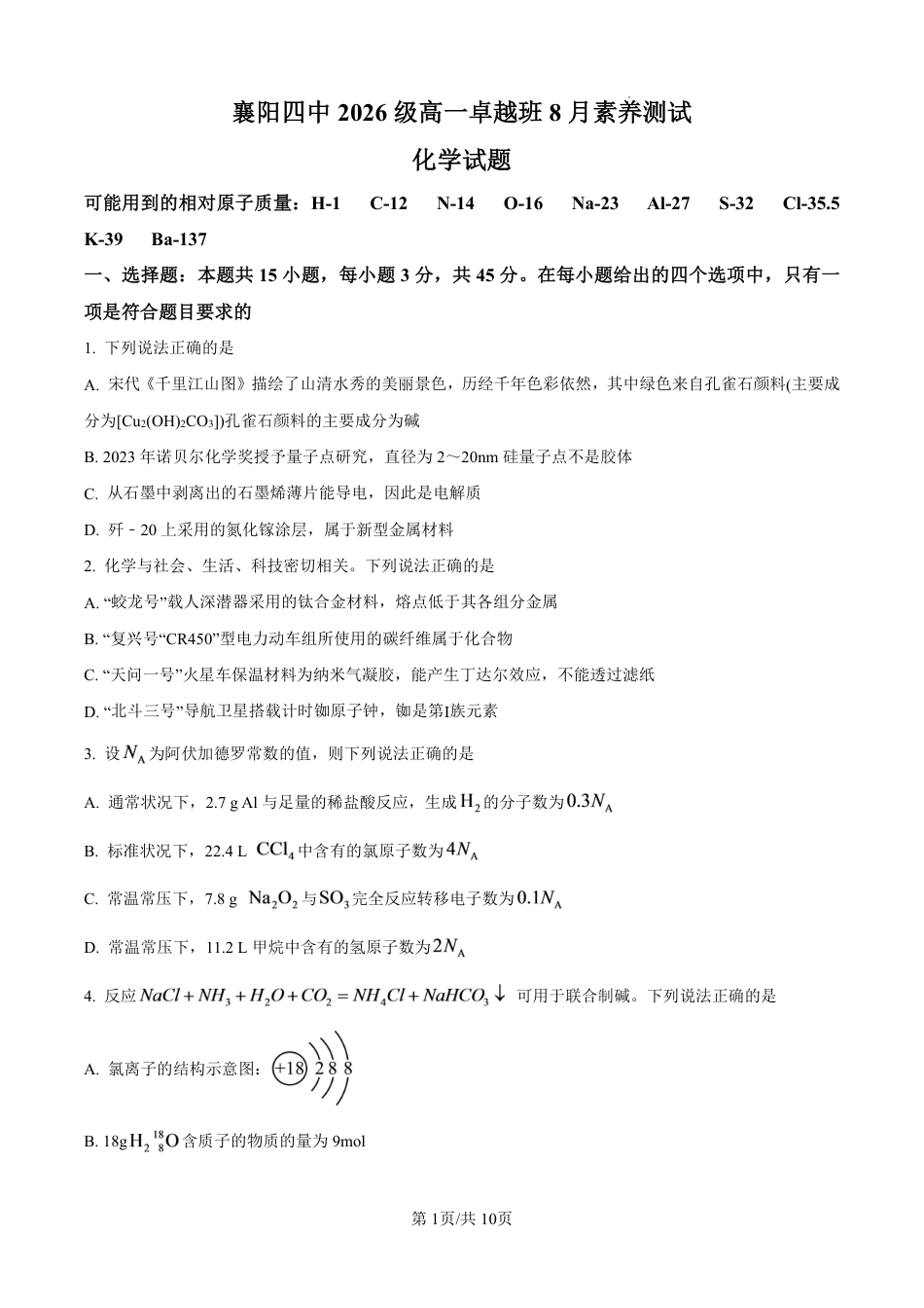 湖北省襄阳市第四中学2026-2027学年高一上学期8月素养测试化学试题（含答案）.pdf