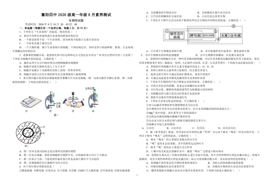 湖北省襄阳市第四中学2026-2027学年高一上学期8月素养测试生物试题（含答案）.pdf