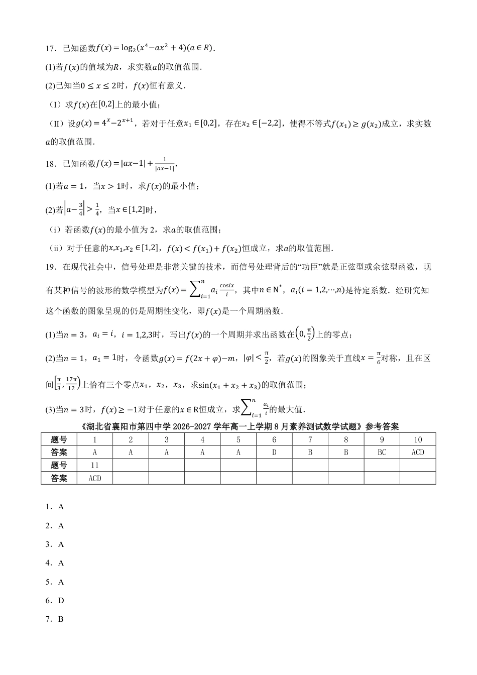 湖北省襄阳市第四中学2026-2027学年高一上学期8月素养测试数学试题(含答案).pdf