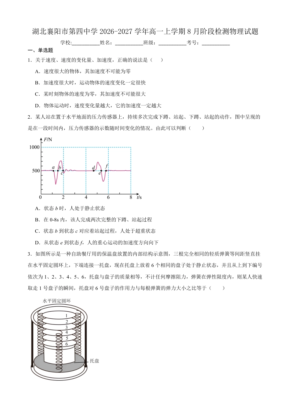 湖北省襄阳市第四中学2026-2027学年高一上学期8月素养测试物理试题（含答案）.pdf