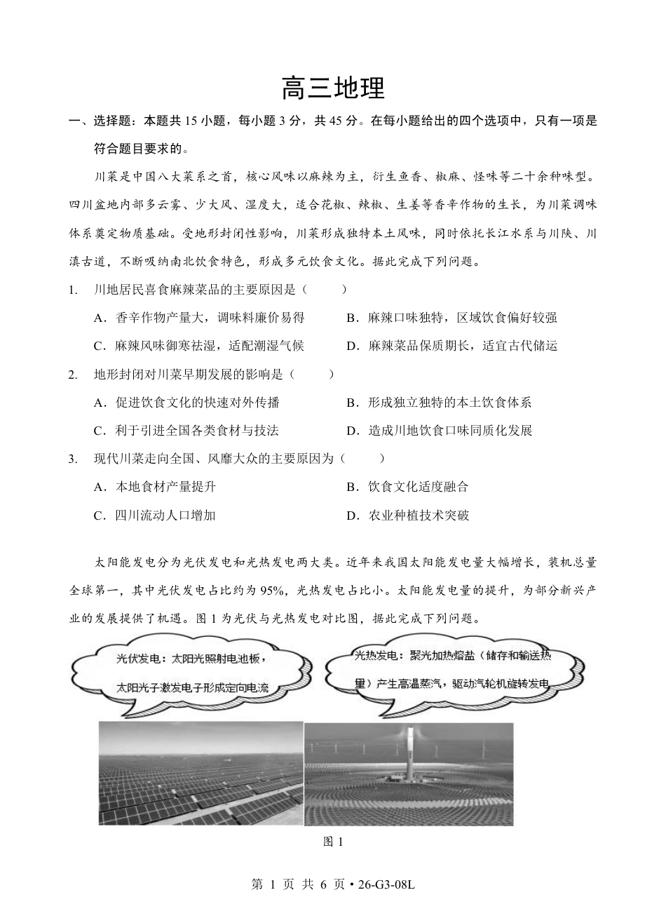 湖北省新八校2026-2027学年高三上学期8月联考 【地理】试题+答题卡+答案.pdf